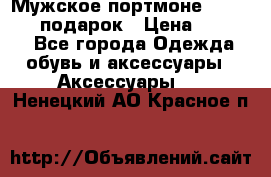 Мужское портмоне Baellerry! подарок › Цена ­ 1 990 - Все города Одежда, обувь и аксессуары » Аксессуары   . Ненецкий АО,Красное п.